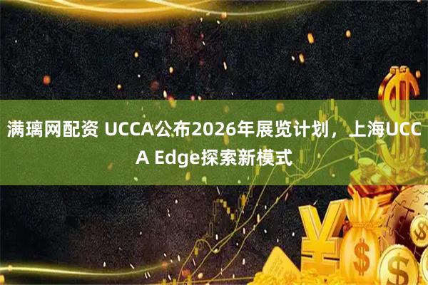 满璃网配资 UCCA公布2026年展览计划，上海UCCA Edge探索新模式
