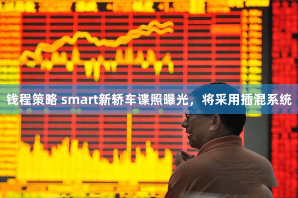 钱程策略 smart新轿车谍照曝光，将采用插混系统
